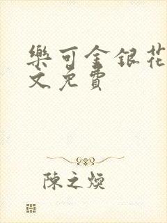 乐可金银花露全文免费封面