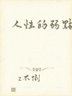 人性的弱点全集