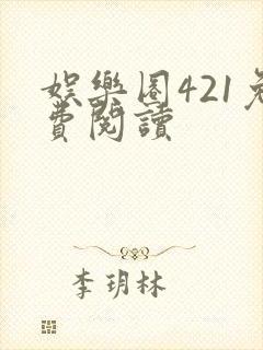 娱乐圈421免费阅读