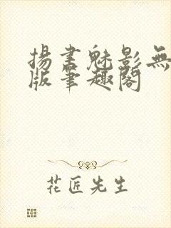 扬书魅影无删减版笔趣阁