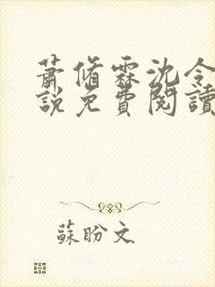 萧修霖沈令瑶小说免费阅读最新章节