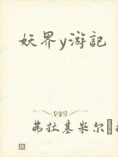 妖界y游记