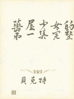 药屋少女的呢喃第一集完整版