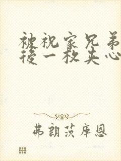 被祝家兄弟共享后一枚夹心饼小说封面