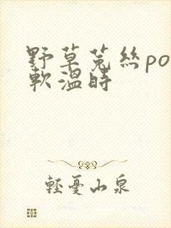 野草菟丝po温软温时封面
