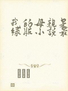 我的母亲是大帝绿版小说最新章节更