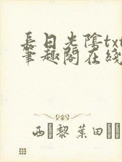 长日光阴txt笔趣阁在线阅读封面