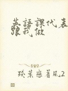 英语课代表趴下跟我做