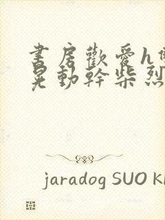 书房欢爱h双乳晃动干柴烈