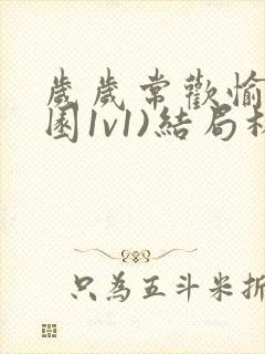 岁岁常欢愉(校园1v1)结局林