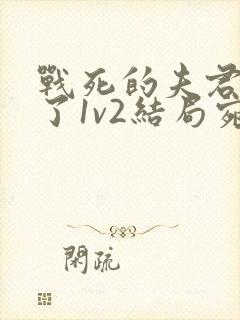 战死的夫君回来了1v2结局宛娘