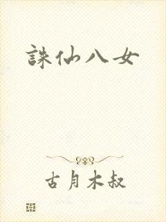 诛仙八女