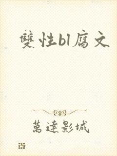 双性bl腐文封面