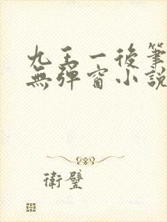 九王一后笔趣阁无弹窗小说封面