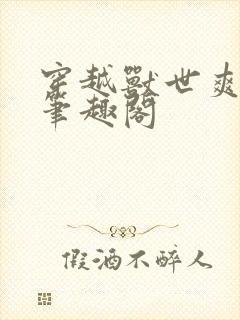 穿越兽世爽翻了笔趣阁封面