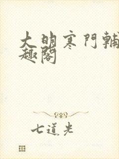 大明寒门辅臣笔趣阁