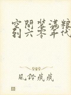 空间装满粮食回到六零年代封面