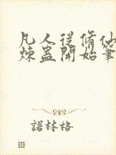 凡人从修仙家族炼蛊开始笔趣阁封面