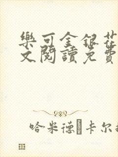 乐可金银花露全文阅读免费封面