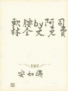 软腰by阿司匹林全文免费阅读