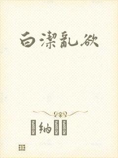 白洁乱欲
