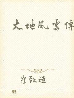 大地风云传