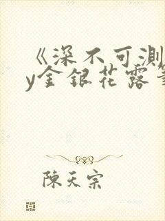 《深不可测》by金银花露笔趣阁