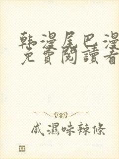 韩漫尾巴漫画网免费阅读看漫画