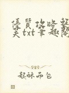 优质攻略系统沈芙txt笔趣阁