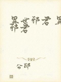 异世邪君 异世邪君