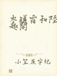 岑映霜和陆璟笔趣阁