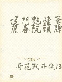 侯门艳情笔趣阁丽春院头牌