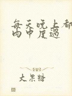 每天晚上都在汆肉中度过