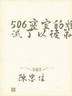 506寝室的灯灭了以后第三部