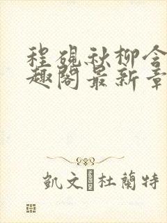 程砚秋柳含烟笔趣阁最新章节