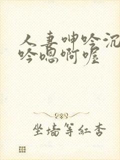 人妻呻吟沉沦呻吟嗯啊喔封面