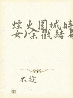 烟火围城时(父女)余戳结局封面