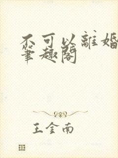 不可以离婚by笔趣阁