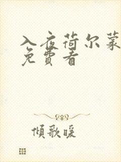 入夜荷尔蒙电影免费看