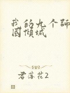 我的九个师娘倾国倾城