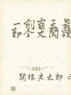 一剑霸天最新章节全文阅读