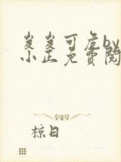 岌岌可危by夏小正免费阅读笔趣阁