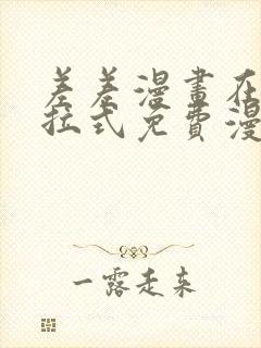 差差漫画在线下拉式免费漫画