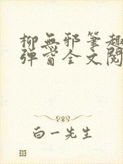 柳无邪笔趣阁无弹窗全文阅读免费封面