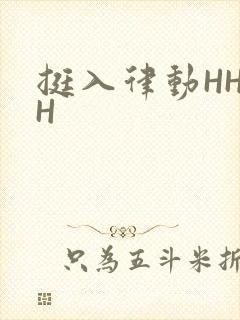 挺入律动HHHH