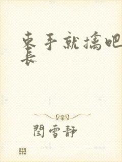 束手就擒吧韩队长封面