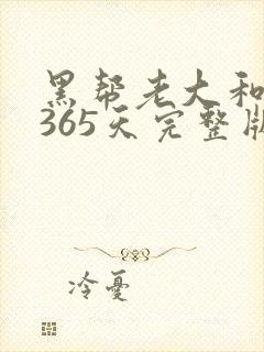 黑帮老大和我的365天完整版免费中文小说