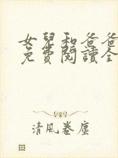 女儿和爸爸小说免费阅读全文封面