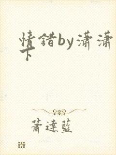 情错by潇潇雨下封面