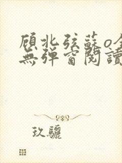 顾北弦苏o全文无弹窗阅读